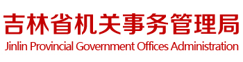 吉林省機關事務管理局